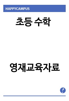 초등 수학 영재교육자료(파일 5개임)