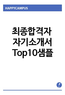 [자기소개서]최종합격자 자기소개서Top10샘플 및 자기소개서양식&이력서양식과 자기소개서 작성법