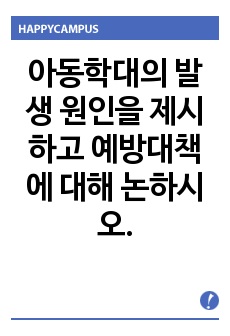 아동학대의 발생 원인을 제시하고 예방대책에 대해 논하시오.