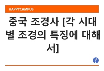 중국 조경사 [각 시대별 조경의 특징에 대해서]