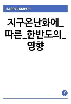 지구온난화에_따른_한반도의_영향