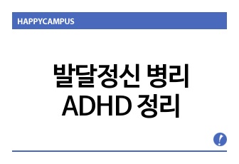 발달정신 병리 ADHD 정리