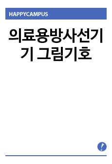 의료용방사선기기 그림기호