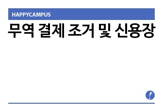 무역 결제 조거 및 신용장