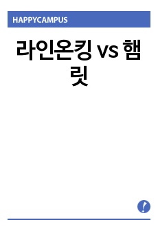 라인온킹 vs 햄릿