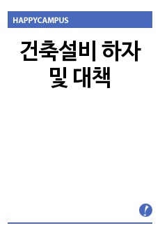 건축설비 하자 및 대책