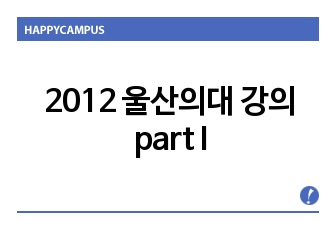 2012 울산의대 강의 part I