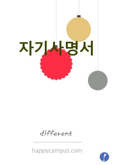 자기사명서