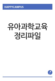 유아과학교육 정리