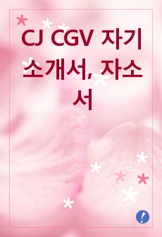 CJ CGV 자기소개서, 자소서