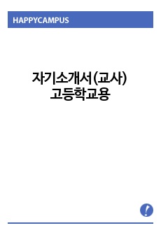 자기소개서(교사)_고등학교용