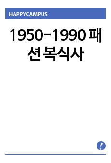 1950-1990  패션 복식사