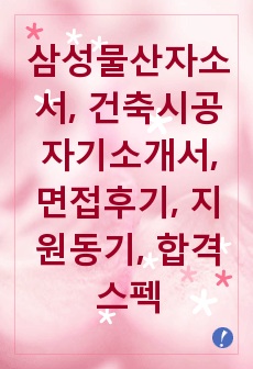 삼성물산자소서, 건축시공자기소개서, 면접후기, 지원동기, 합격스펙