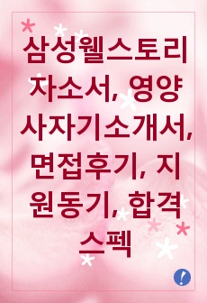 삼성웰스토리자소서, 영양사자기소개서, 면접후기, 지원동기, 합격스펙