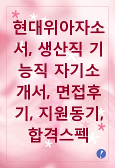 현대위아자소서, 생산직 기능직 자기소개서, 면접후기, 지원동기, 합격스펙