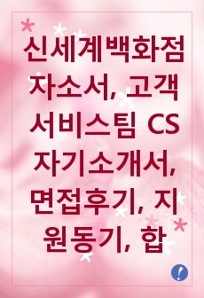 신세계백화점자소서, 고객서비스팀 CS자기소개서, 면접후기, 지원동기, 합격스펙