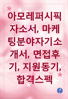 아모레퍼시픽자소서, 마케팅분야자기소개서, 면접후기, 지원동기, 합격스펙