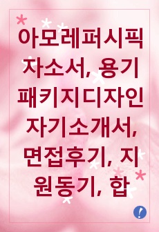 아모레퍼시픽자소서, 용기패키지디자인 자기소개서, 면접후기, 지원동기, 합격스펙