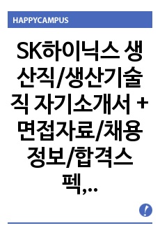 SK하이닉스 생산직/생산기술직 자기소개서 + 면접자료/채용정보/합격스펙, SK하이닉스 자소서, SK하이닉스자기소개서, SK하이닉스 생산직자소서, SK하이닉스 생산기술직자소서, SK하이닉스생산직자기소개서, 생산직자기소..