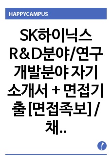 SK하이닉스 R&D분야/연구개발분야 자기소개서 + 면접기출[면접족보]/채용정보/합격스펙, SK하이닉스자소서, SK하이닉스 자기소개서, SK하이닉스 연구개발부서자소서, SK하이닉스 연구개발자소서, SK하이닉스 R&D자..