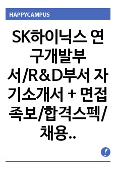 SK하이닉스 연구개발부서/R&D부서 자기소개서 + 면접족보/합격스펙/채용정보, SK하이닉스자소서, SK하이닉스 자기소개서, SK하이닉스 연구개발분야자소서, SK하이닉스 연구개발자소서, SK하이닉스 R&D자소서, 연구..