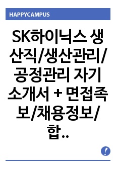 SK하이닉스 생산직/생산관리/공정관리 자기소개서 + 면접족보/채용정보/합격스펙, SK하이닉스자소서, SK하이닉스 자기소개서, SK하이닉스 생산분야자소서, SK하이닉스 생산직자소서, SK하이닉스 공정관리자소서, 품질관..