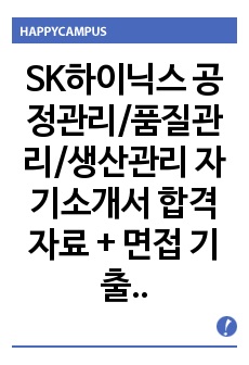 SK하이닉스 공정관리/품질관리/생산관리 자기소개서 합격자료 + 면접 기출 및 예상문제 수록, SK하이닉스 공정관리자소서, SK하이닉스 품질관리자소서, SK하이닉스 생산관리자소서, SK하이닉스 면접자료, 품질관리자소서..