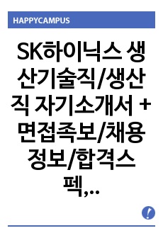 SK하이닉스 생산기술직/생산직 자기소개서 + 면접족보/채용정보/합격스펙, SK하이닉스 자소서, SK하이닉스자기소개서, SK하이닉스 생산직자소서, SK하이닉스 생산기술직자소서, SK하이닉스생산직자기소개서, 생산직자기소..