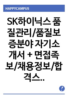 SK하이닉스 품질관리/품질보증분야 자기소개서 + 면접족보/채용정보/합격스펙, SK하이닉스자소서, SK하이닉스 자기소개서, SK하이닉스 품질보증분야자소서, SK하이닉스 품질관리부서자소서, SK하이닉스 품질보증자소서, ..