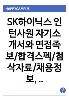 SK하이닉스 인턴사원 자기소개서와 면접족보/합격스펙/첨삭자료/채용정보, SK하이닉스 자소서, SK하이닉스자기소개서, SK하이닉스 생산직자소서, SK하이닉스 생산기술직자소서, SK하이닉스생산직자기소개서, 생산직자기소개..