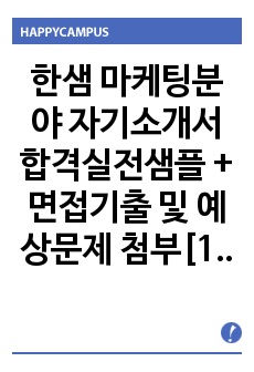 한샘 마케팅분야 자기소개서 합격실전샘플 + 면접기출 및 예상문제 첨부[100전 100승 합격자기소개서샘플 + 면접기출 및 예상문제수록]