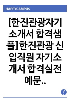   [한진관광자기소개서 합격샘플]한진관광 신입직원 자기소개서 합격실전예문 + 면접기출 및 예상문제 첨부[100전 100승 합격자기소개서샘플 + 면접기출 및 예상문제수록]