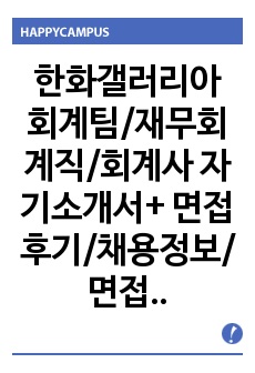 한화갤러리아 회계팀/재무회계직/회계사 자기소개서+ 면접후기/채용정보/면접족보,  한화갤러리아 회계직 자기소개서,  한화갤러리아 회계직자소서,  한화갤러리아 채용정보,  한화갤러리아 면접후기,  한화갤러리아 자기소개서..