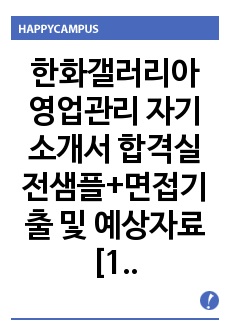   한화갤러리아 영업관리 자기소개서 합격실전샘플+면접기출 및 예상자료[100전 100승 합격자기소개서샘플 + 면접기출 및 예상문제수록]