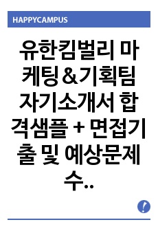 유한킴벌리 마케팅&기획팀 자기소개서 합격샘플 + 면접기출 및 예상문제 수록