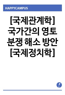 [국제관계학] 국가간의 영토 분쟁 해소 방안 [국제정치학]