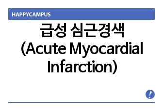 급성 심근경색 (Acute Myocardial Infarction)
