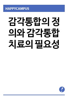 감각통합의 정의와 감각통합 치료의 필요성