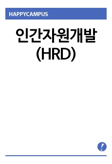   인간자원개발(HRD)