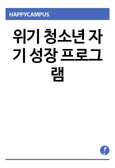 위기 청소년 자기 성장 프로그램