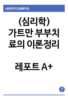 (심리학)가트만 부부치료의 이론정리 레포트 A+