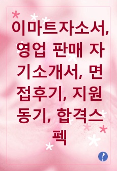 이마트자소서, 영업 판매 자기소개서, 면접후기, 지원동기, 합격스펙