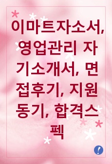 이마트자소서, 영업관리 자기소개서, 면접후기, 지원동기, 합격스펙