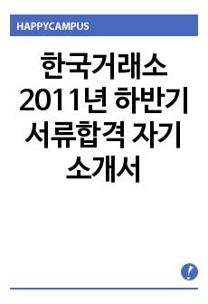 한국거래소 2011년 하반기 서류합격 자기소개서