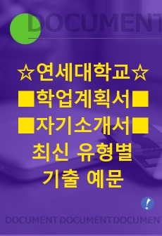 [연세대편입 학업계획서ㆍ자기소개서] 다양한 유형의 최신 기출 예문