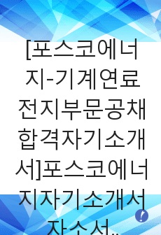 [포스코에너지-기계연료전지부문공채합격자기소개서]포스코에너지자기소개서자소서,포스코에너지자소서자기소개서,포스코자소서,포스코합격자기소개서,포스코합격자소서,자기소개서