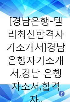 [경남은행-텔러최신합격자기소개서]경남은행자기소개서,경남 은행자소서,합격자기소개서자소서,면접기출문제