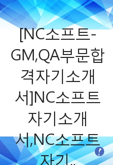 [NC소프트-GM,QA부문합격자기소개서]NC소프트자기소개서,NC소프트자기소개서자소서,NC자소서,엔씨소프트자기소개서