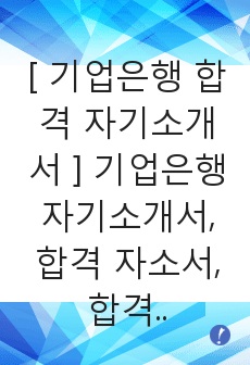 [ 기업은행 합격 자기소개서 ] 기업은행 자기소개서, 합격 자소서, 합격 이력서, 합격 예문