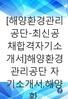 [해양환경관리공단-최신공채합격자기소개서]해양환경관리공단 자기소개서,해양환경관리공단자기소개서자소서